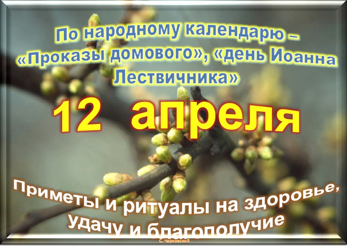 Какой сегодня праздник 11 апреля. 12 Апреля приметы. Праздники в апреле. Праздники 12 апреля 2022. Праздники в апреле 2023.