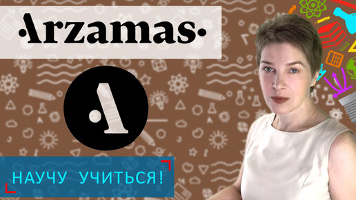 Arzamas - Научу Учиться - Выпуск 32