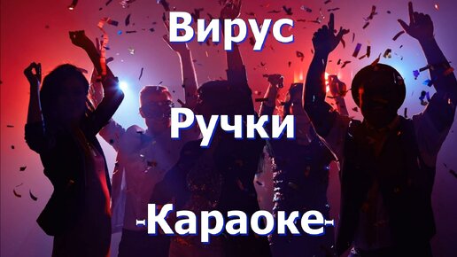 Вирус ручки слушать. Караоке вирус. Вирус ручки. Вирус караоке со словами. А где же ваши ручки вирус.