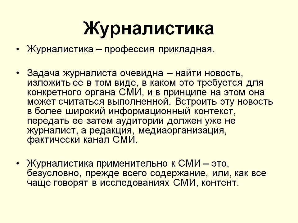 Выдержка из одной презентации про журналстику. Найдено в интернете