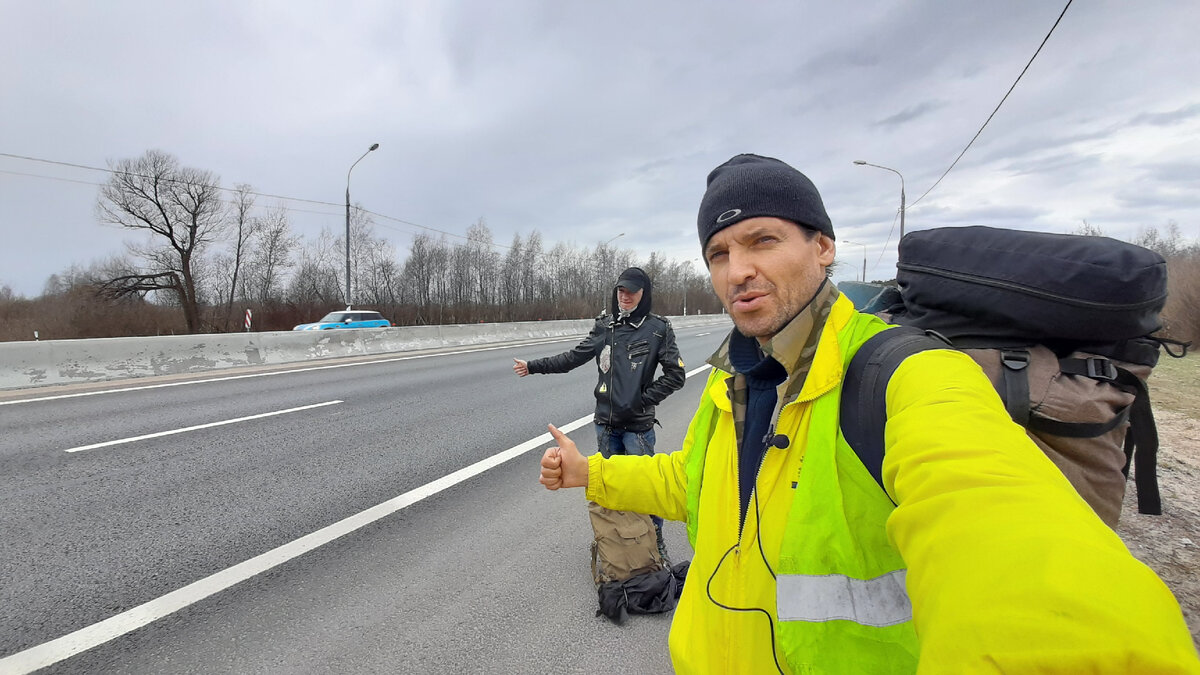 Автор с попутчиком на Трассе автостопом с рюкзаком, в яркой одежле и с отличным настроением