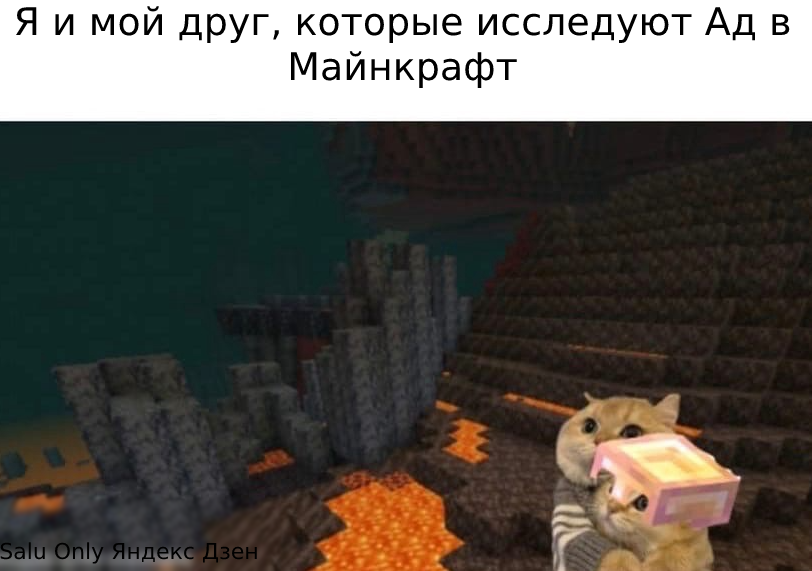 мем майнкрафт мы в аду