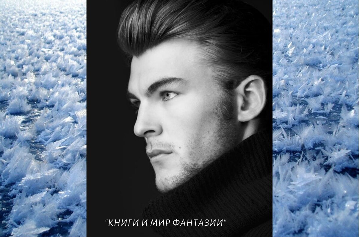 Любовное фэнтези, 16+. Попаданка