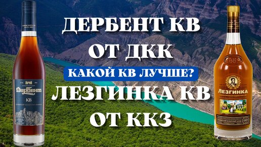 ДЕРБЕНТ КВ от ДКК и ЛЕЗГИНКА КВ от ККЗ / Какой коньяк лучше?