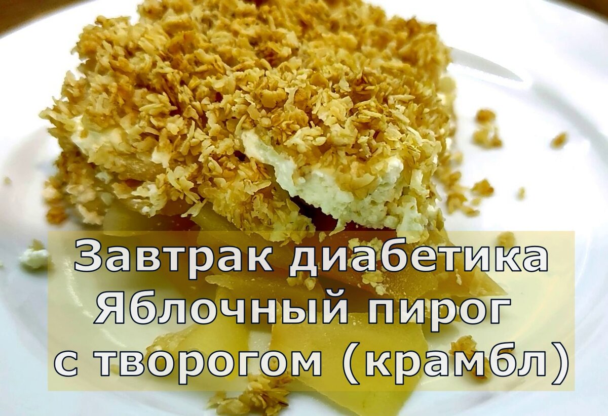 Творожно яблочный крамбл