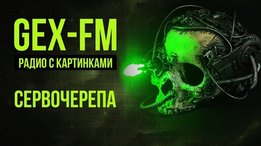 Сервочерепа. Warhammer 40000. Gex-FM @Gexodrom ​