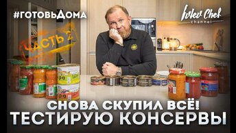 СКУПИЛ ВСЕ КОНСЕРВЫ! ЧЕСТНЫЙ ОБЗОР ОТ ШЕФА!