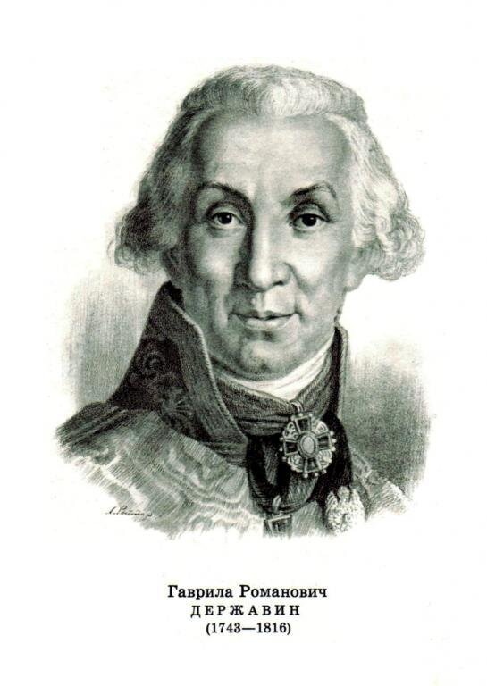 Г р державин. Гаврила Романович Державин 1743-1816. Гавриил Державин портрет. Г Р Державин портрет. Гаврилов Романович Державин