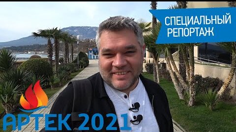 Зимняя экскурсия в Артек 2021. Секретные материалы. Один день в Артеке.