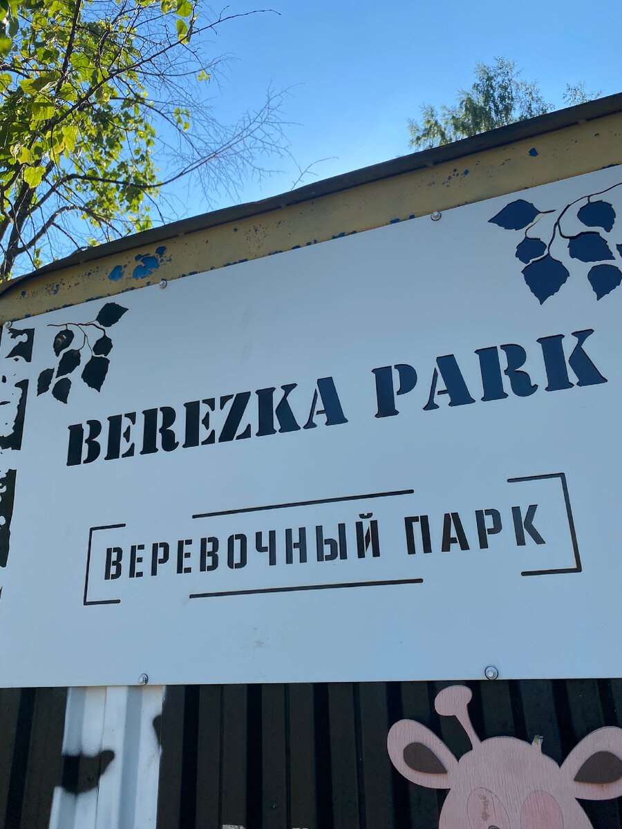 New style park. Березки парк. Нью стайл парк Киров. Веревочный парк Авиапарк.