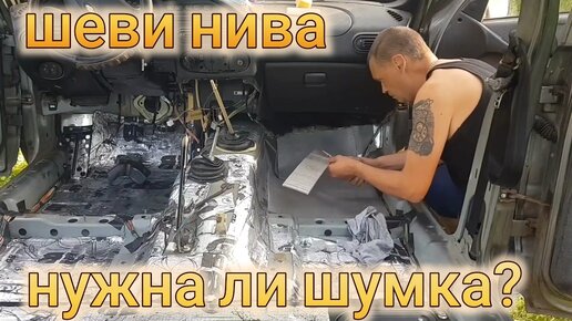 Шумоизоляция автомобиля