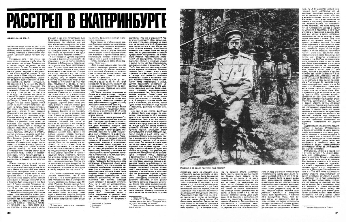 Журнал «Огонек» 1989 год № 21. Статья «Расстрел в Екатеринбурге».  Первая публикация «Записки» коменданта Ипатьевского дома Я. Юровского