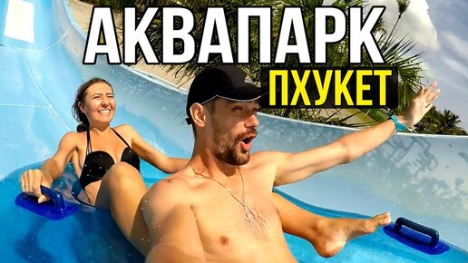 Аквапарк на Пхукете - Splash Jungle Таиланд, стоит ли идти с детьми?