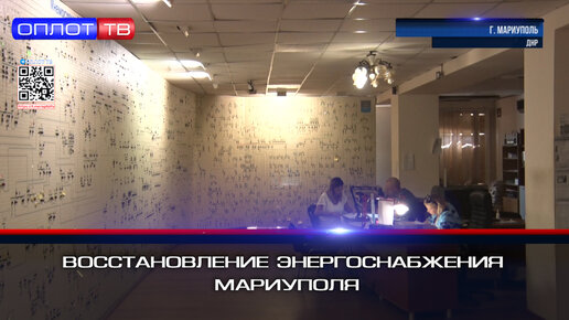 Восстановить энергоснабжение. Мариуполь восстановление электроснабжения. Кадры восстановления Мариуполя. Восстановленный Мариуполь