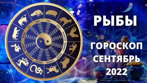 Гороскоп на 3 сентября рыбы