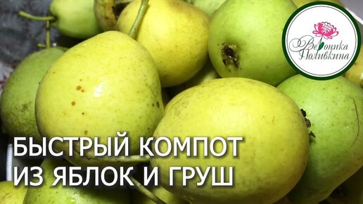 САМЫЙ ПРОСТОЙ КОМПОТ ИЗ ЯБЛОК и ГРУШ