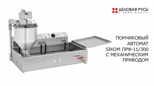 Пончиковый аппарат SIKOM ПРФ-11/300М с механическим приводом. Обзор.