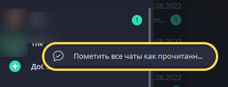 Блокировка отправки уведомлений о прочтении