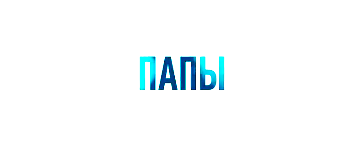 Фильм "Папы"