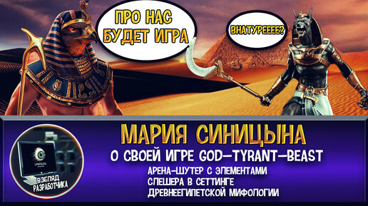 Интервью с разработчиком игры GOD—TYRANT—BEAST