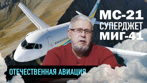 МС-21, СУПЕРДЖЕТ, МИГ-41. ОТЕЧЕСТВЕННАЯ АВИАЦИЯ. Сергей Переслегин