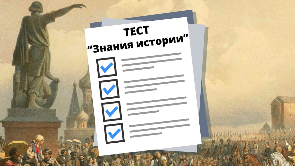 Тест по истории: вопросы для эрудитов и тех, кто хорошо учился в школе |  ТестоМэн | Дзен