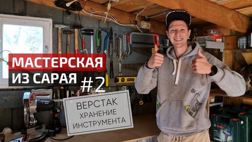 Обустройство мастерской | Простой верстак своими руками