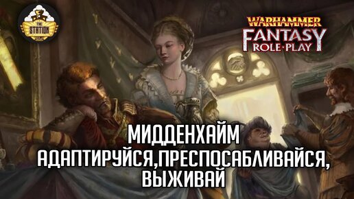 Мидденхайм зовет | RPG-стрим The Station  | Warhammer Fantasy