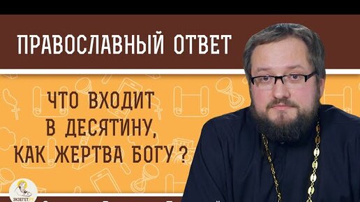 ЧТО ВХОДИТ В ДЕСЯТИНУ, КАК ЖЕРТВА БОГУ