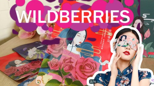 💜 Wildberries Красивые Находки ПОКУПКИ Паровые МАСКИ Отзыв