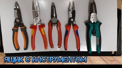 Убийца Knipex?! Milwaukee, Knipex, Sheffield и Wisent. Сравнение пассатижей электрика.