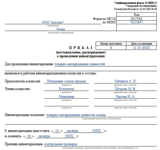 Приказ О Проведении Инвентаризации ИНВ-22 - Образец Заполнения.