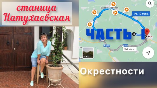 Окрестности Натухаевской. ЧАСТЬ 1. СТАНИЦА Гостагаевская