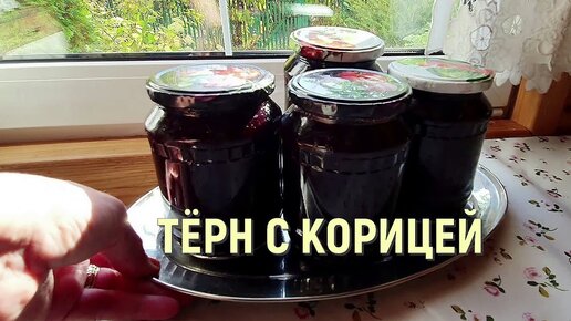 Варенье из терна с корицей