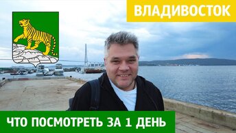 Что посмотреть во Владивостоке за 1 день. Достопримечательности столицы Дальнего Востока