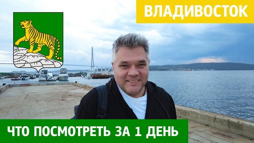 Download Video: Что посмотреть во Владивостоке за 1 день. Достопримечательности столицы Дальнего Востока