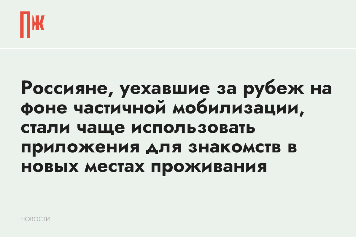     Россияне, уехавшие за рубеж на фоне частичной мобилизации, стали чаще использовать приложения для знакомств в новых местах проживания