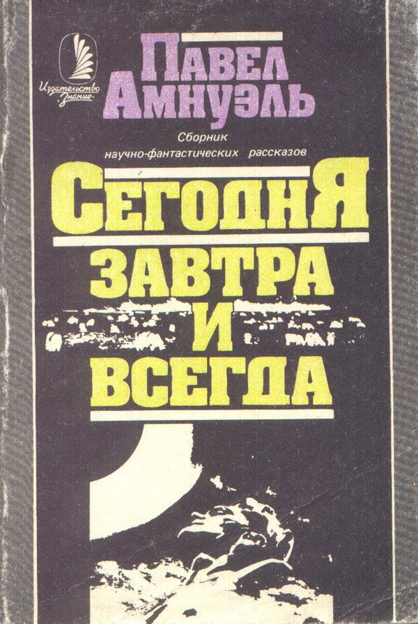 Павел Амнуэль. Сегодня, завтра и всегда. - М.: Знание, 1984.