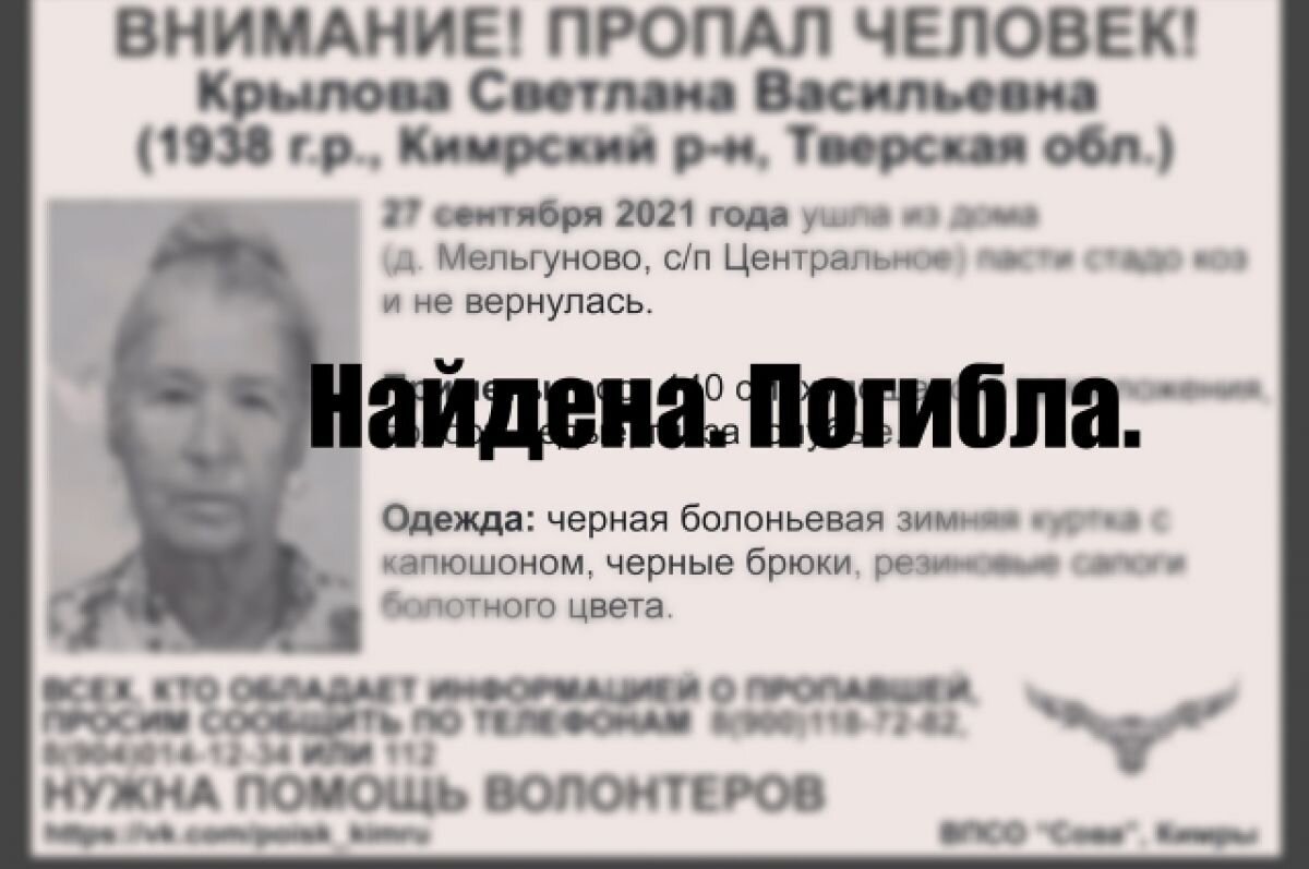    Пропавшая год назад в Тверской области пенсионерка найдена погибшей