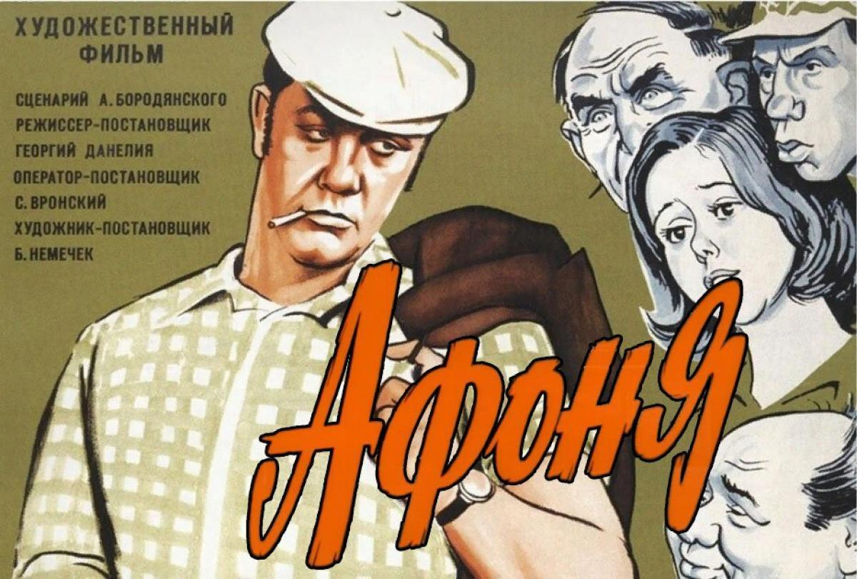 Афоня (комедия, реж. Георгий Данелия, 1975 г.). Афоня фильм 1975 Постер. Афоня фильм 1975 афиша. Афоня Постер фильма.