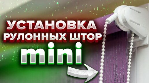 Рулонные шторы Мини