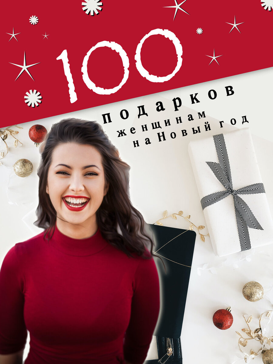 100 подарков женщинам на Новый год 2023: новогодние идеи, что подарить ...