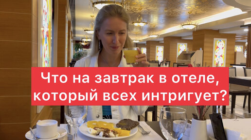 «Шведский стол» в Kamelya 5*: показываю завтрак в отеле, который интригует многих туристов в Сиде