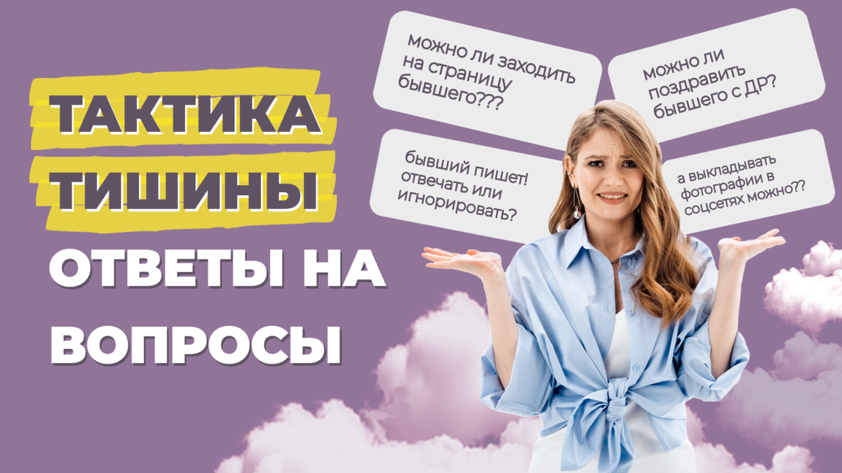 Нужно ли отвечать бывшему.