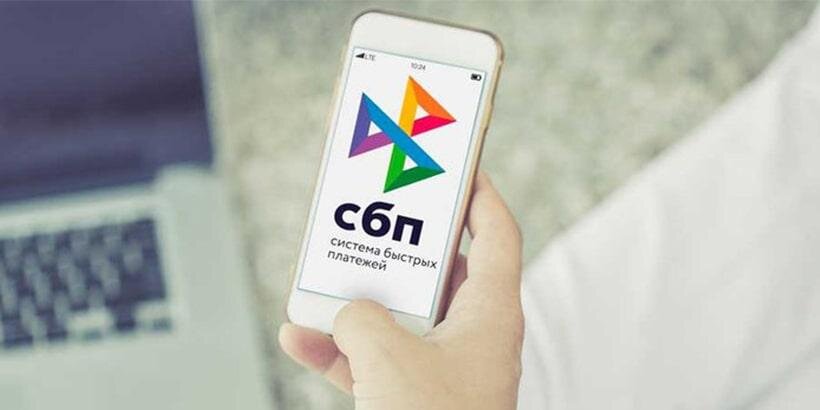 Система быстрых платежей (СБП): что это и как подключить?