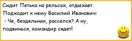 Лось на рельсах. Анекдот сидит мужик на рельсах. Анекдот на рельсах сидит подвинься.