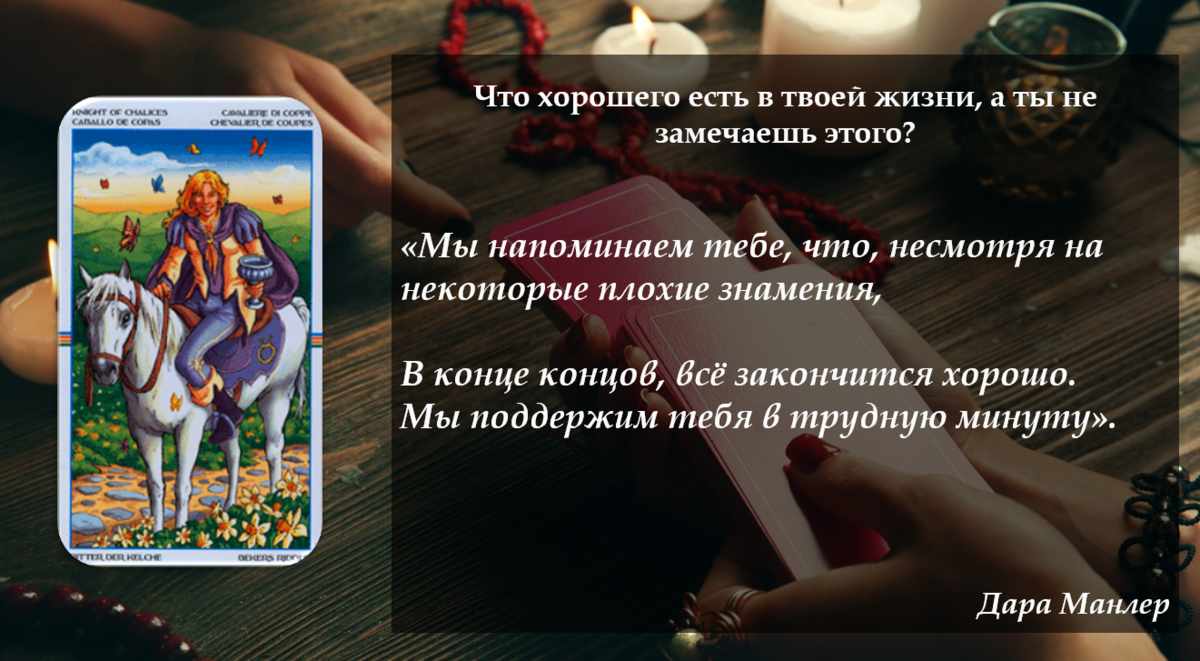 Что хорошего есть в твоей жизни, а ты не замечаешь этого? Узнай, выбрав  своё послание от карт Таро🌹 | Дара Манлер. Новый Взгляд на Таро | Дзен