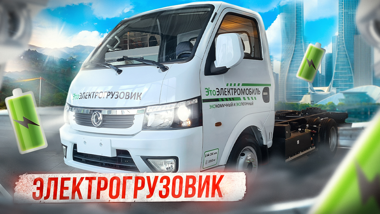 Электромобиль DONGFENG EV200 (Дунфен) - грузовое шасси