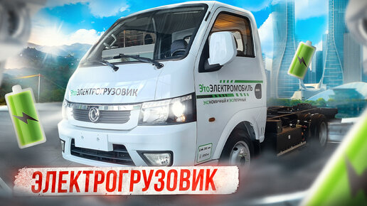 Электромобиль DONGFENG EV200 (Дунфен) - грузовое шасси