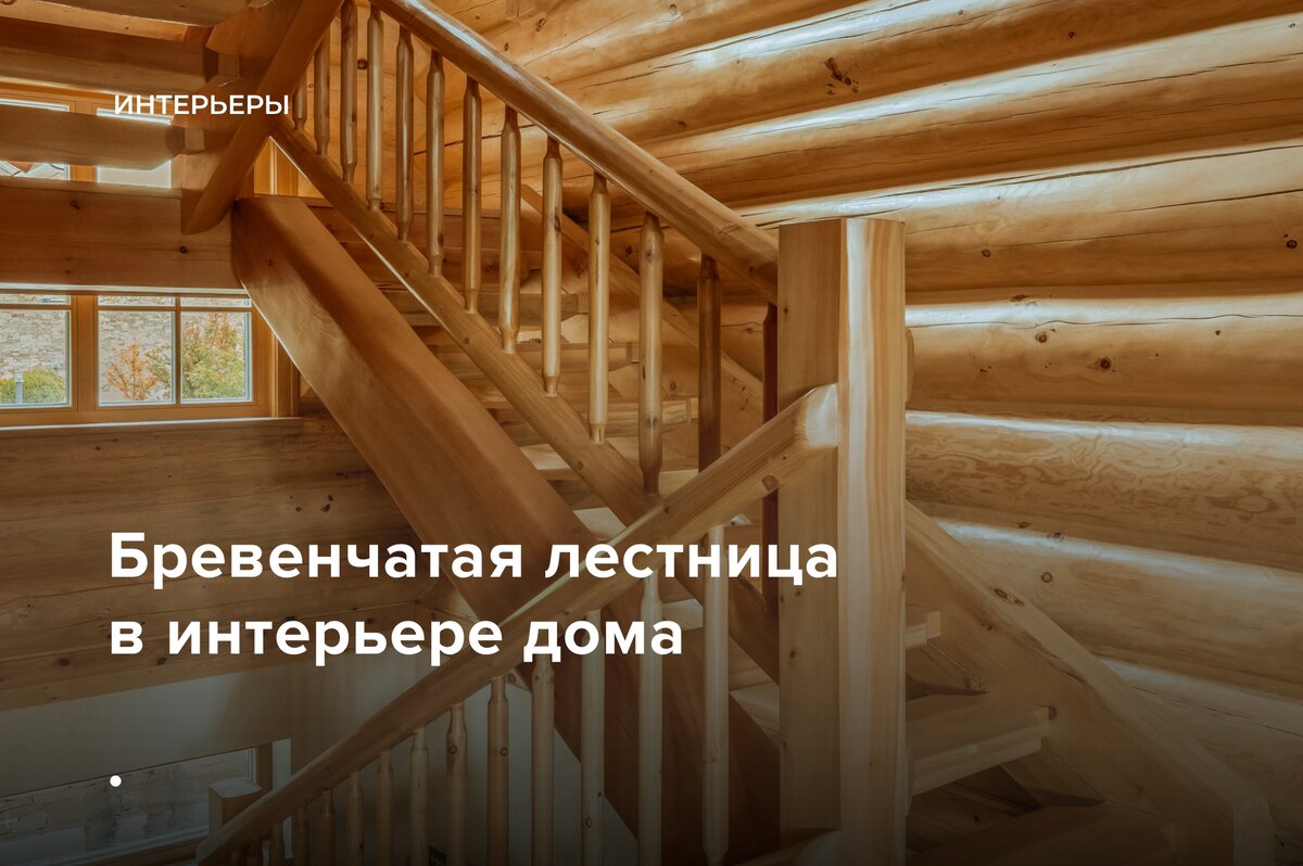 Бревенчатая лестница в интерьере дома | Smart Wood | Деревянные дома | Дзен